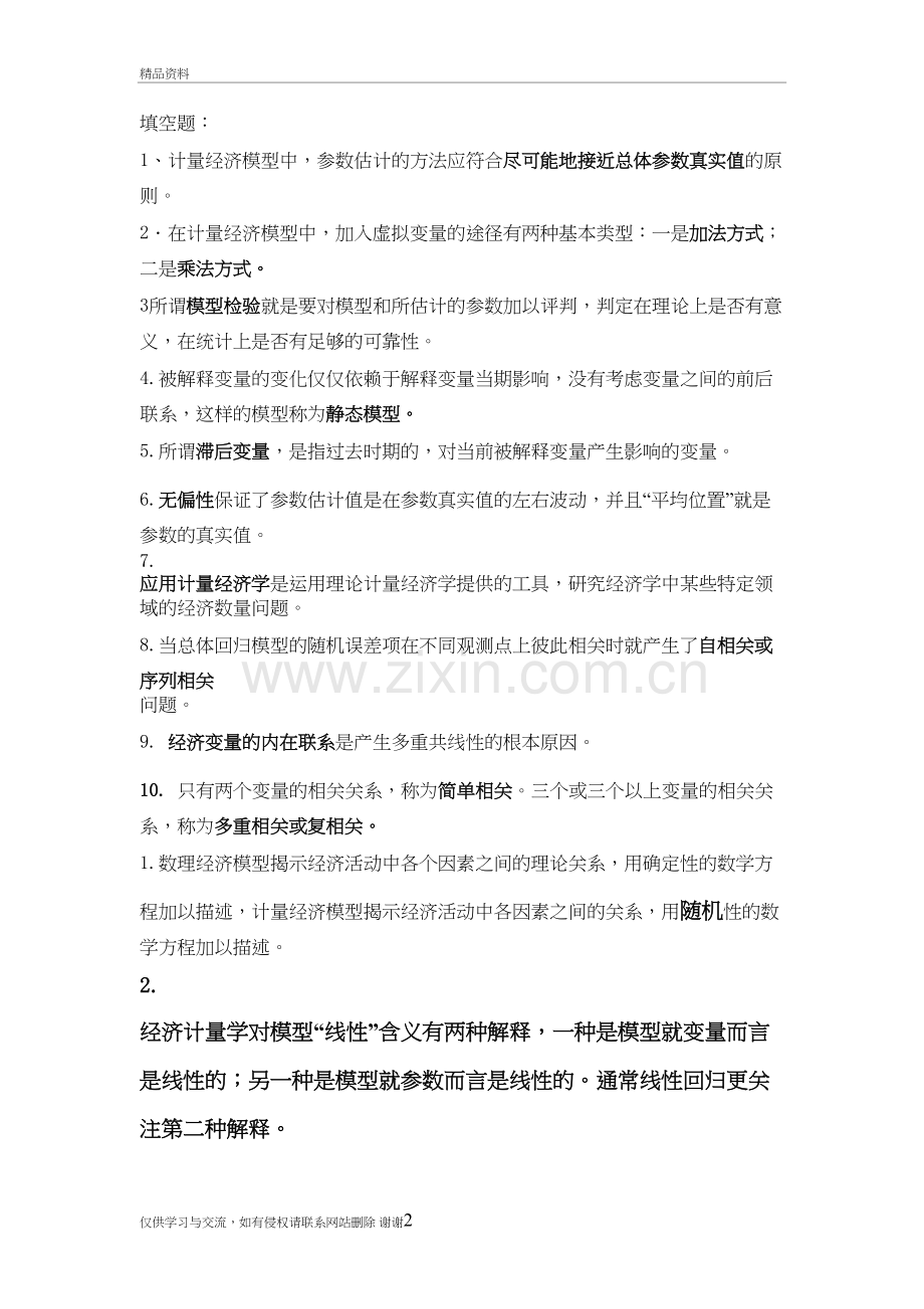 计量经济学填空题精选2培训资料.doc_第2页