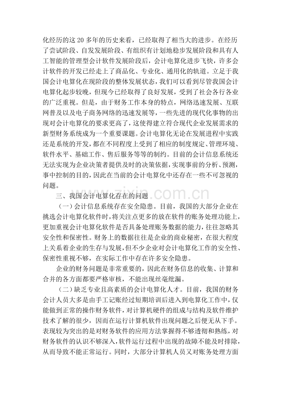 企业会计电算化存在的问题资料讲解.doc_第2页