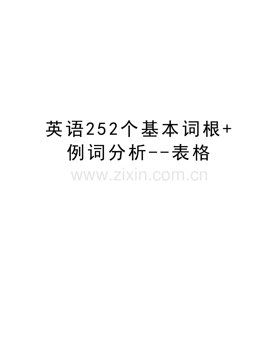 英语252个基本词根+例词分析--表格知识讲解.doc_第1页