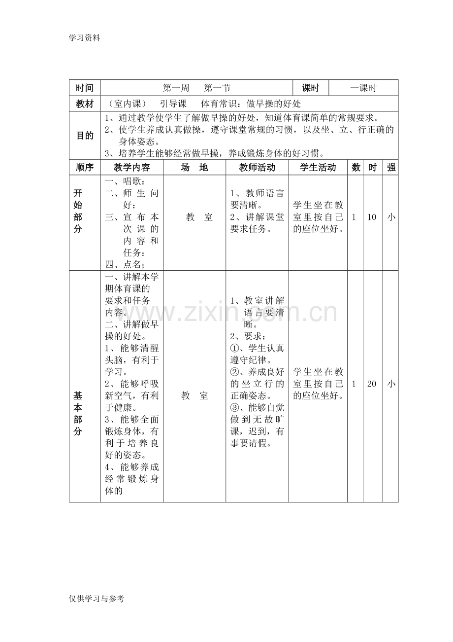 小学一年级体育下册备课教案复习课程.doc_第1页