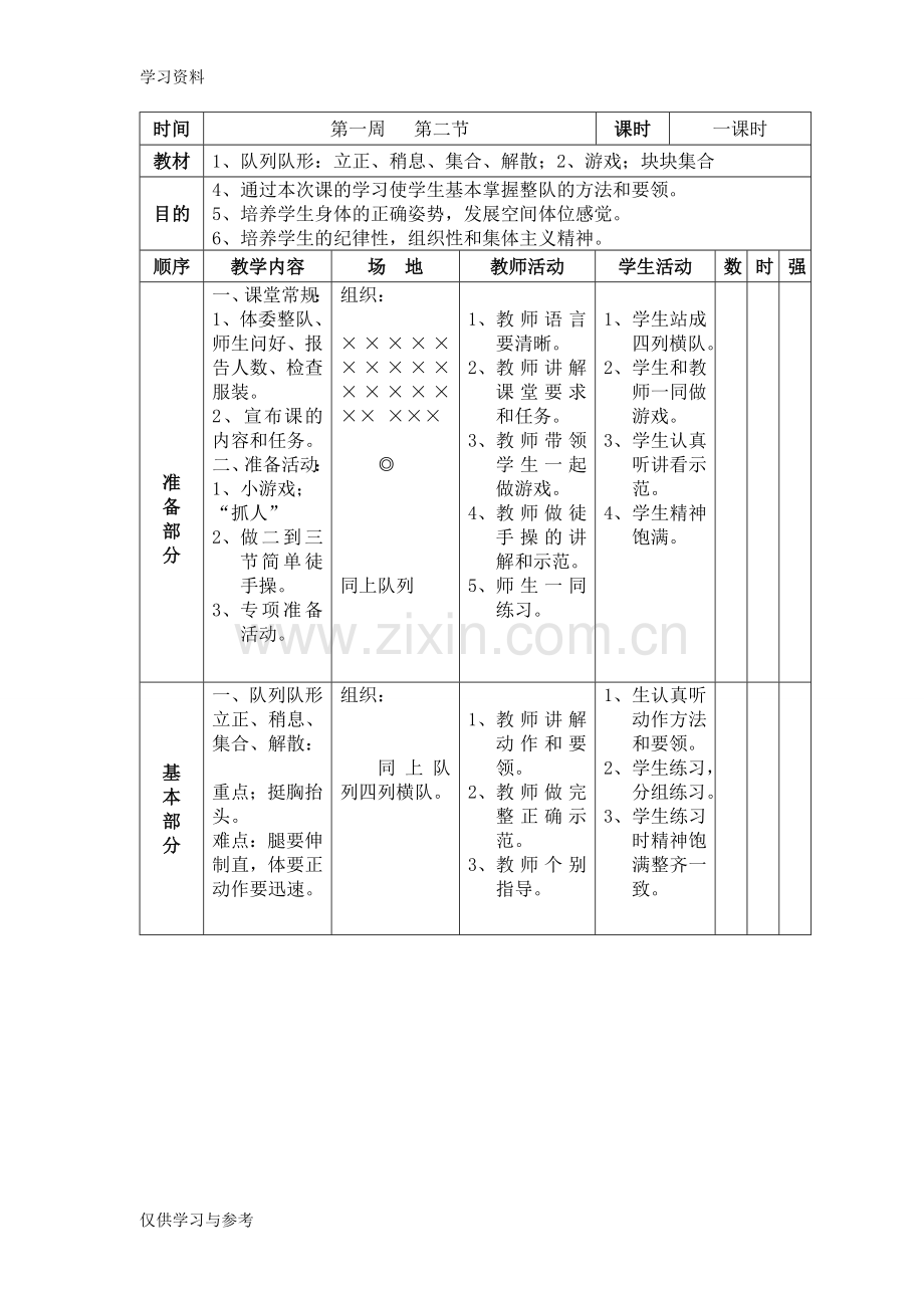 小学一年级体育下册备课教案复习课程.doc_第3页