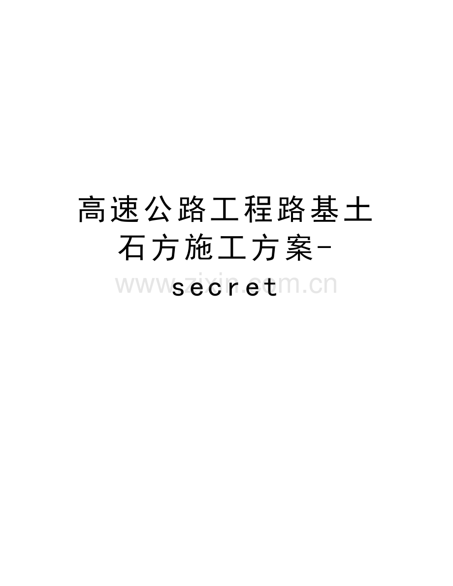 高速公路工程路基土石方施工方案-secret复习课程.doc_第1页