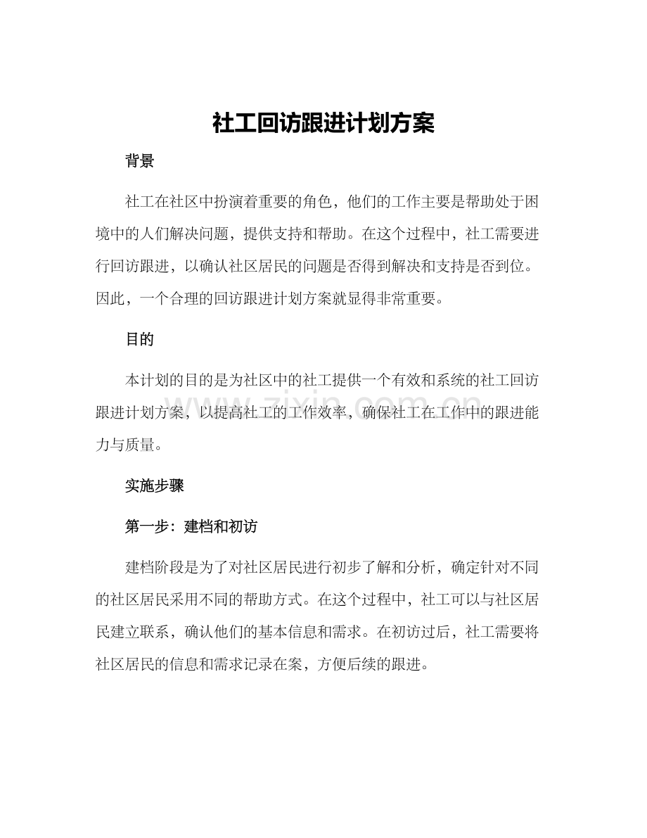 社工回访跟进计划方案.docx_第1页