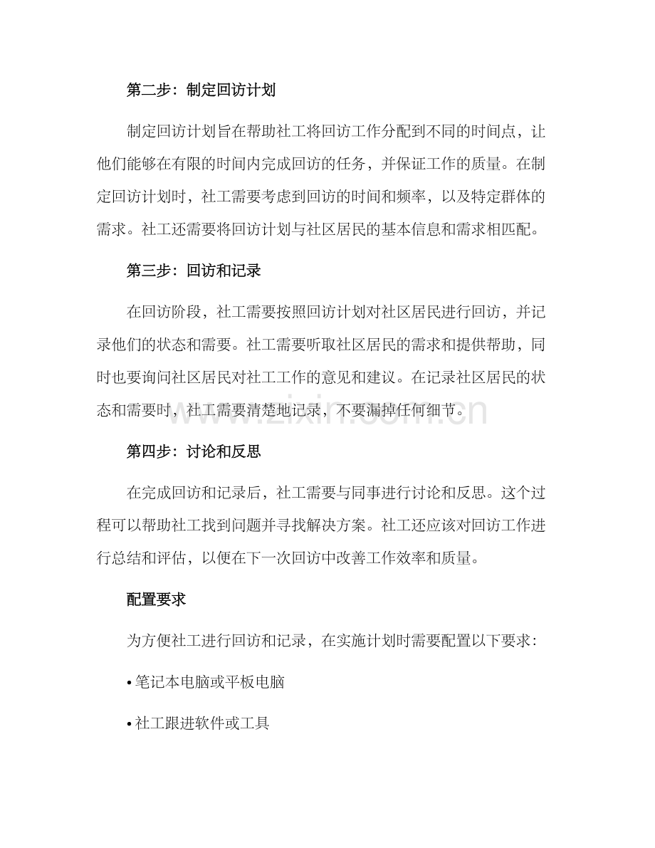 社工回访跟进计划方案.docx_第2页