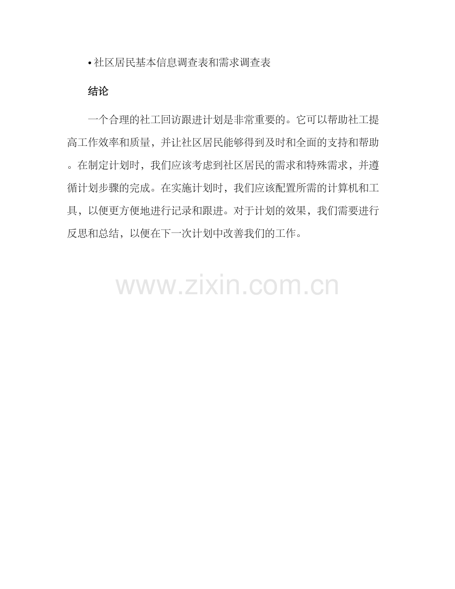 社工回访跟进计划方案.docx_第3页