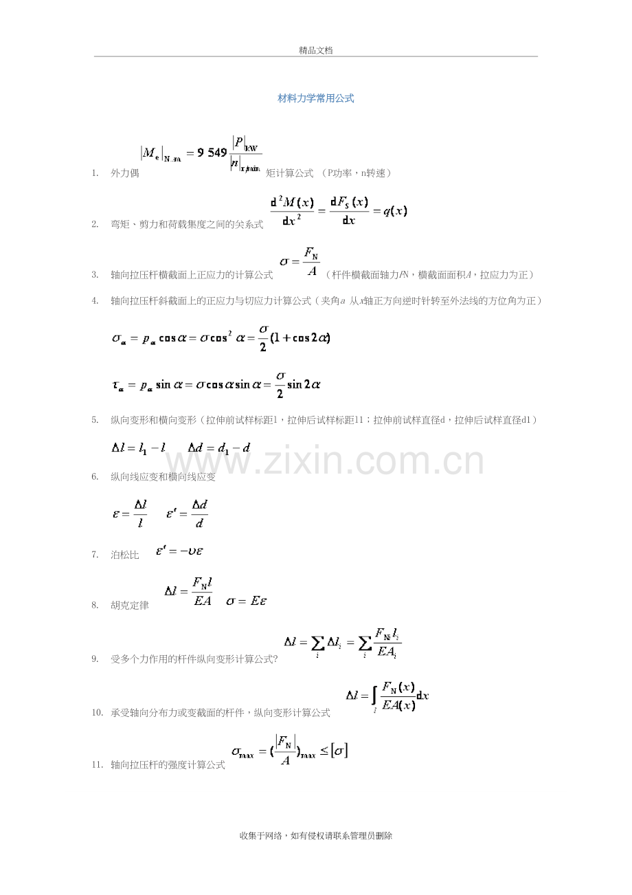 材料力学常用公式讲课教案.doc_第2页