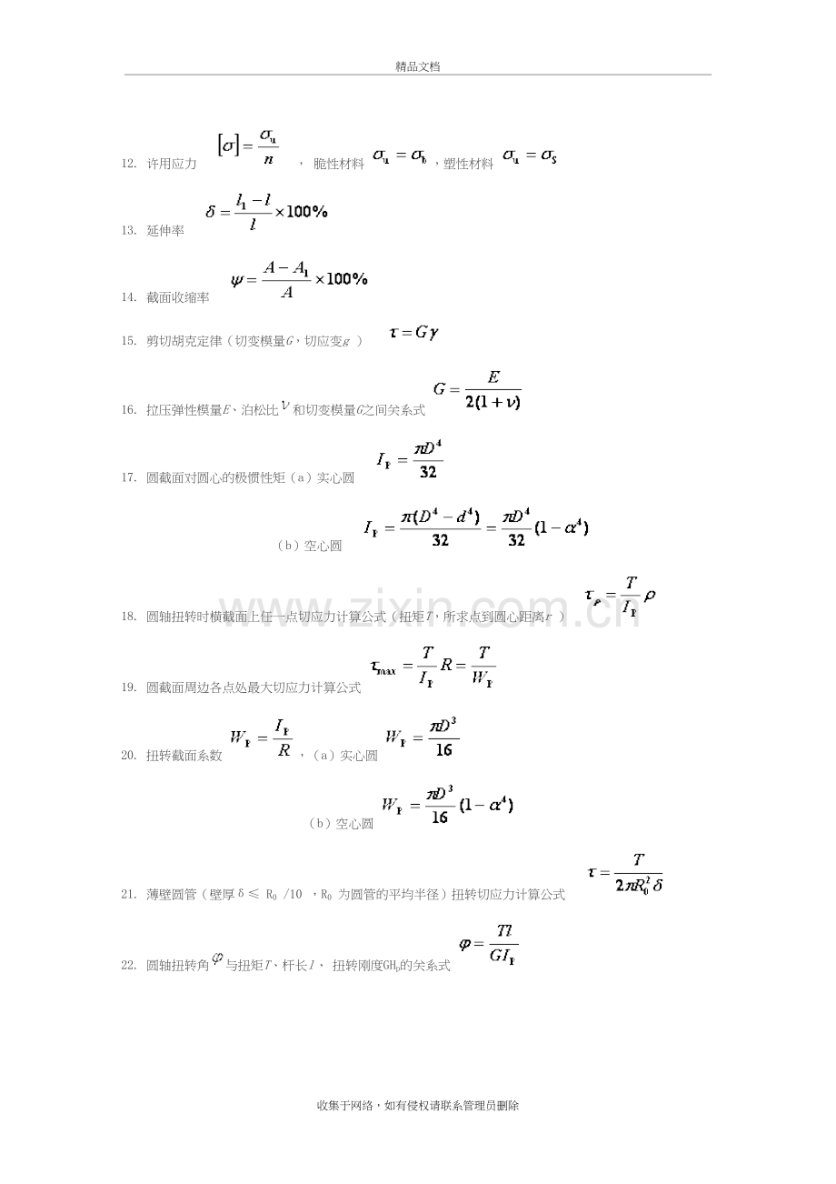 材料力学常用公式讲课教案.doc_第3页