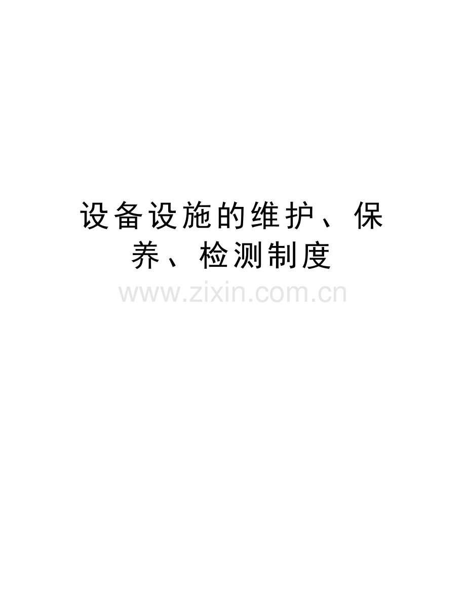 设备设施的维护、保养、检测制度学习资料.doc_第1页