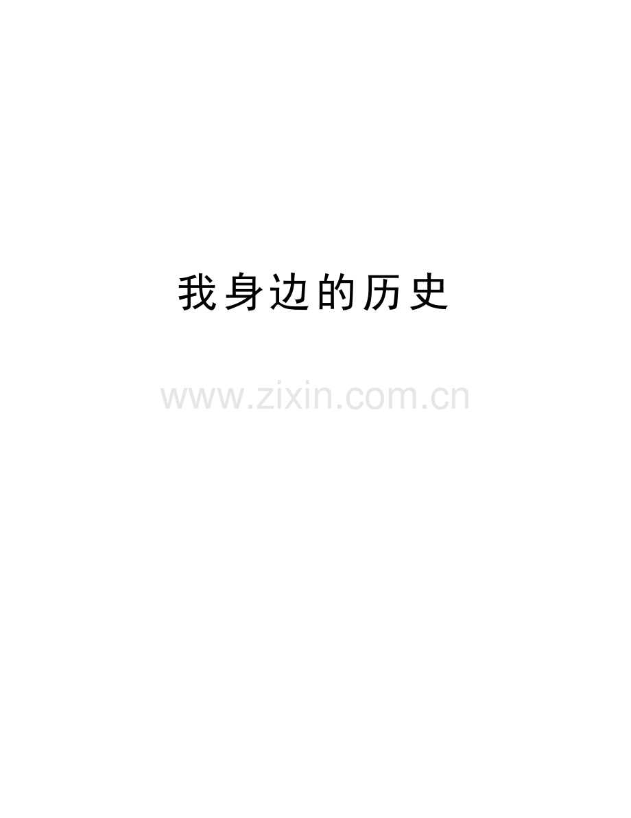 我身边的历史教学内容.doc_第1页