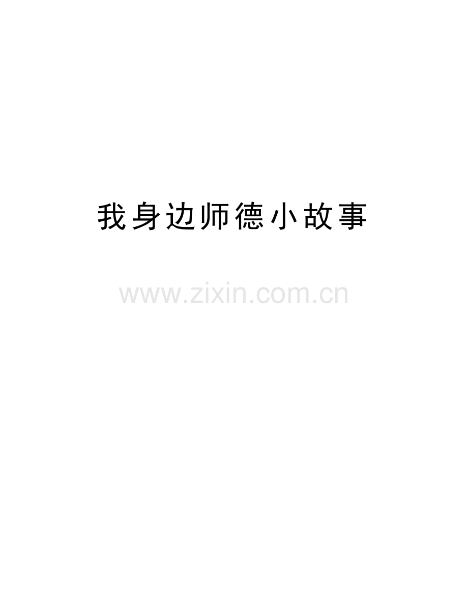 我身边师德小故事复习过程.doc_第1页