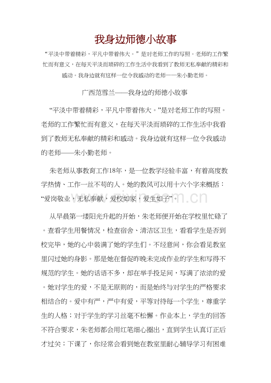 我身边师德小故事复习过程.doc_第2页