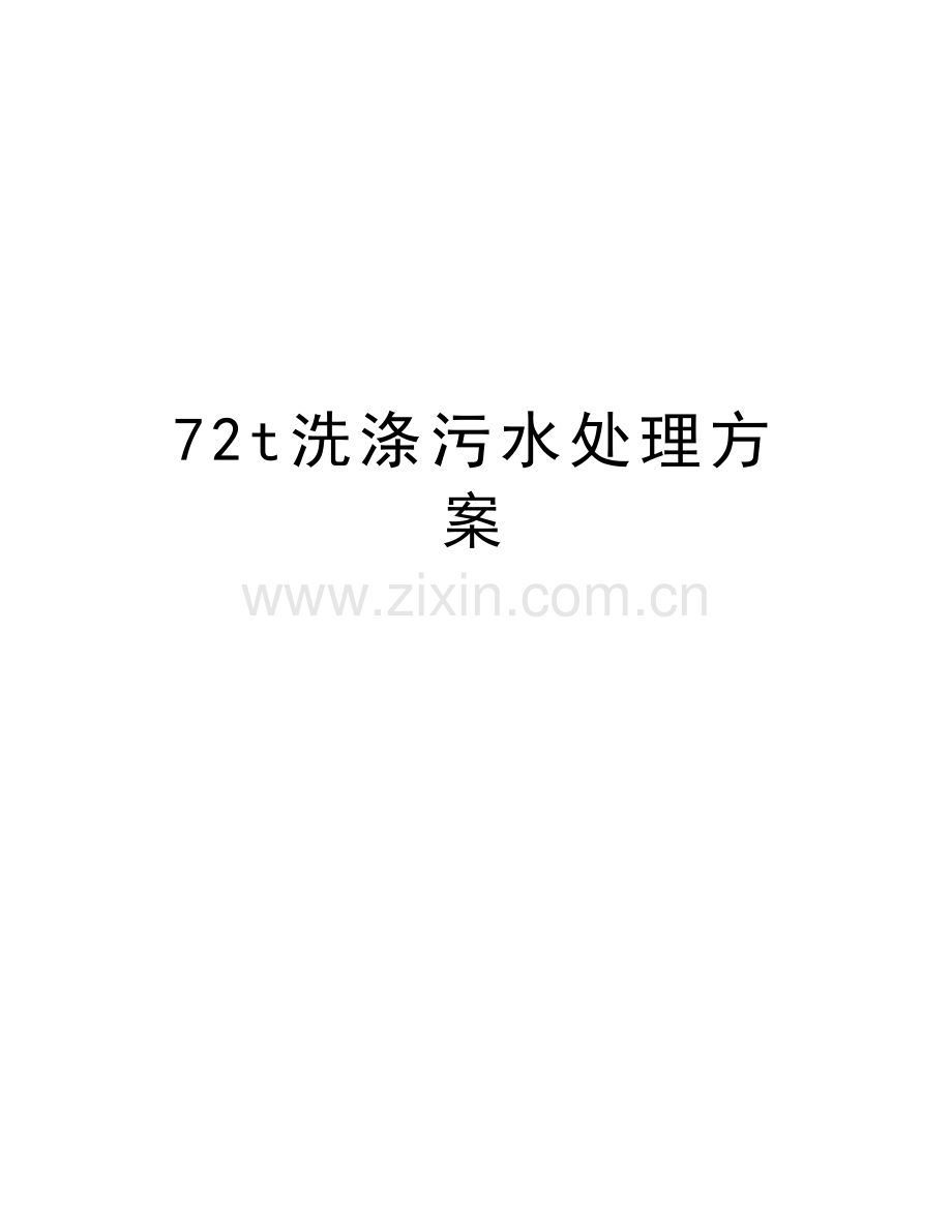 72t洗涤污水处理方案上课讲义.doc_第1页