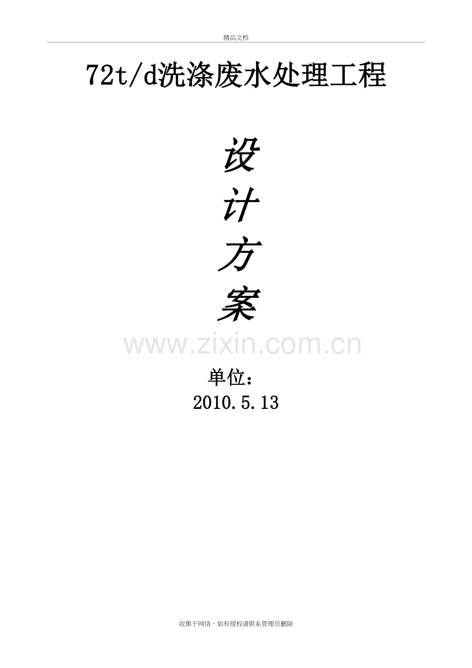 72t洗涤污水处理方案上课讲义.doc_第3页