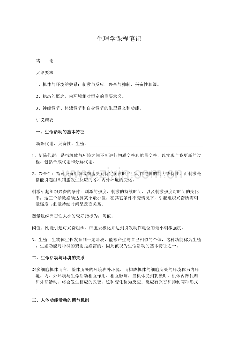 生理学重点笔记上课讲义.doc_第2页