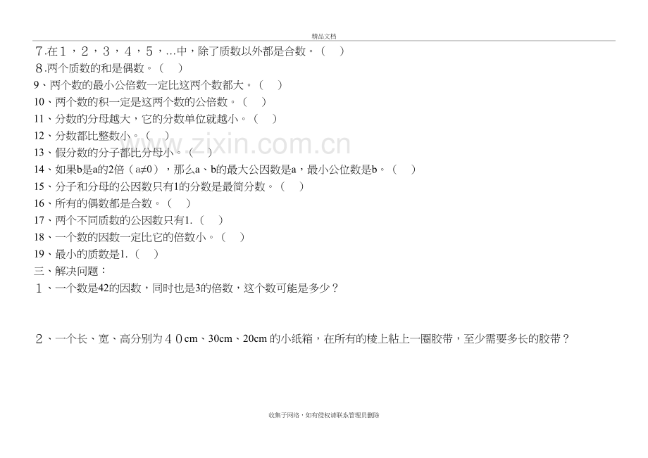 五年级下册数学练习题复习进程.doc_第3页