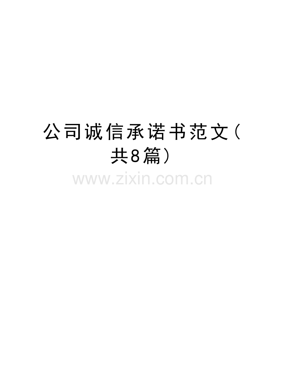 公司诚信承诺书范文(共8篇)word版本.doc_第1页