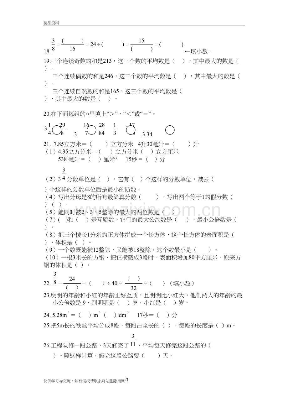 人教版五年级数学下册期末测试填空题专项训练复习进程.doc_第3页