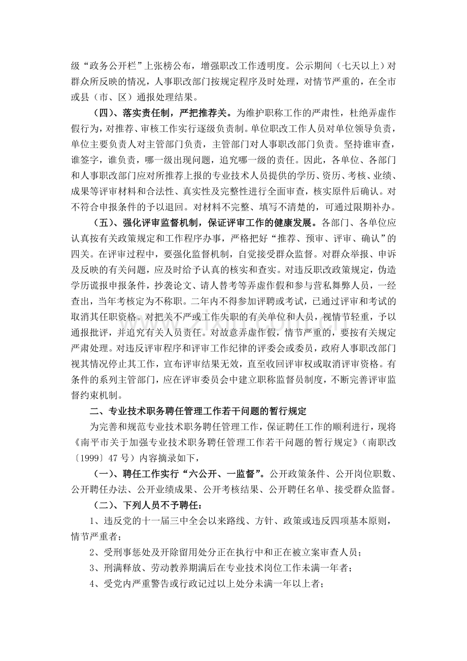 专业技术职务任职资格评审和专业技术职务聘任有关政策备课讲稿.doc_第2页