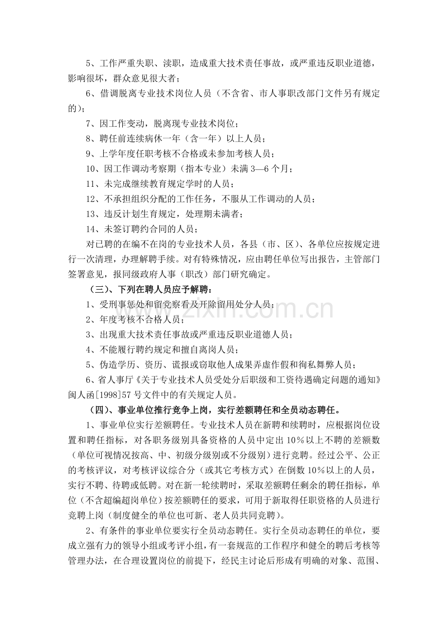 专业技术职务任职资格评审和专业技术职务聘任有关政策备课讲稿.doc_第3页