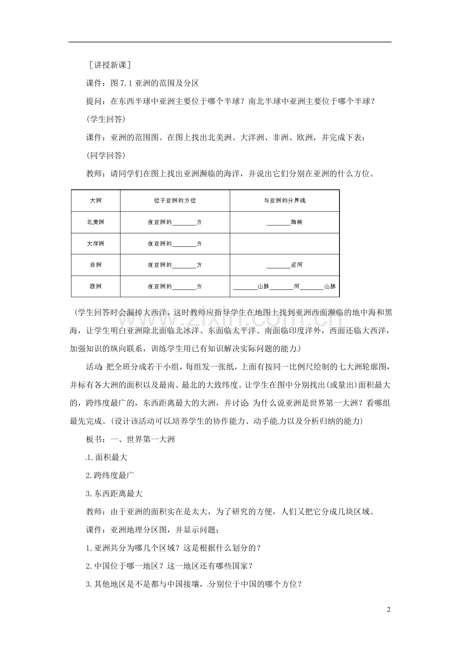 七年级地理下册-6.1-世界第一大洲教案-(新版)商务星球版讲课教案.doc_第2页