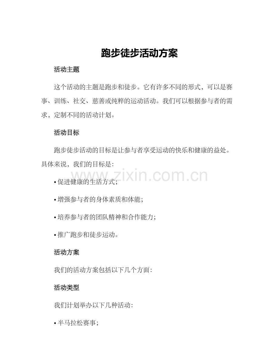 跑步徒步活动方案.docx_第1页