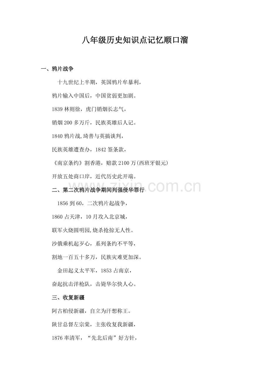 八年级历史知识点记忆顺口溜教程文件.doc_第1页