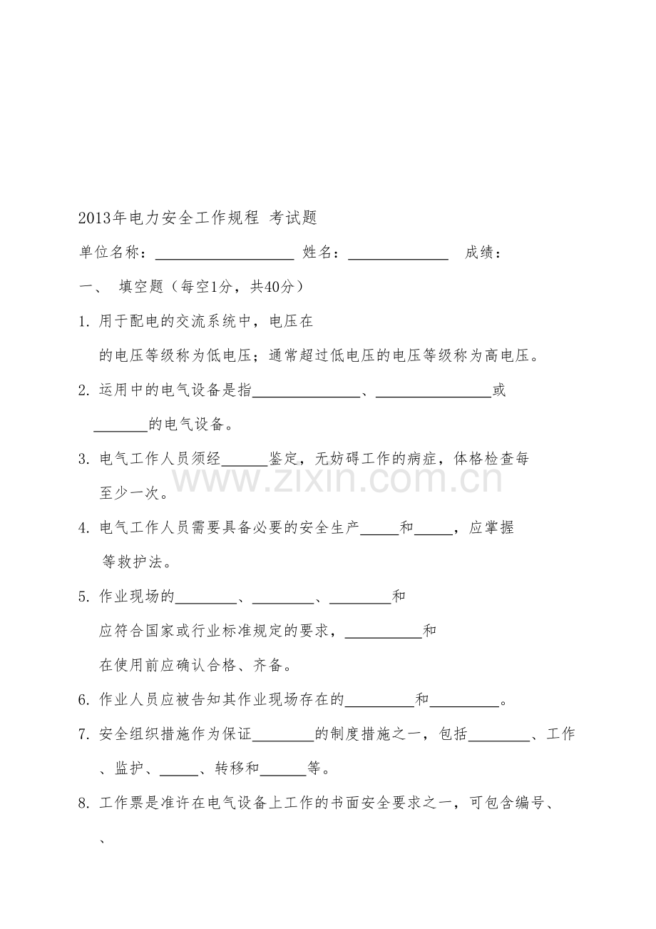 电力安全工作规程考试试题(.3.14)讲解学习.doc_第2页