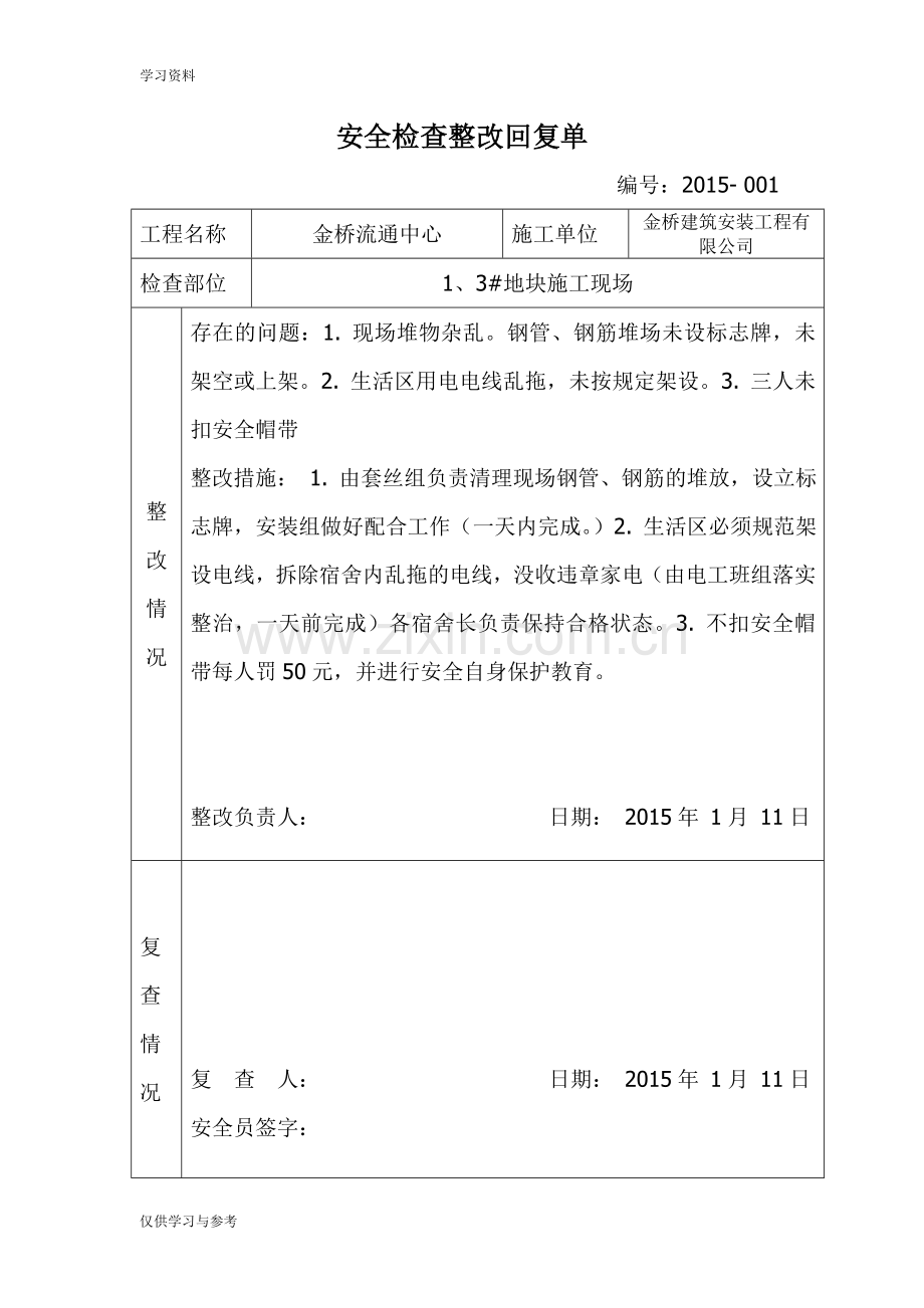 安全检查整改回复单97385教学文稿.doc_第1页