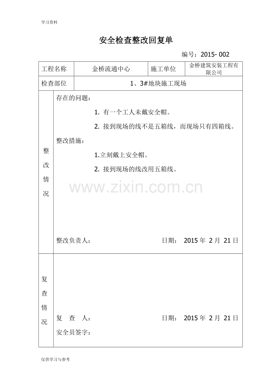 安全检查整改回复单97385教学文稿.doc_第2页