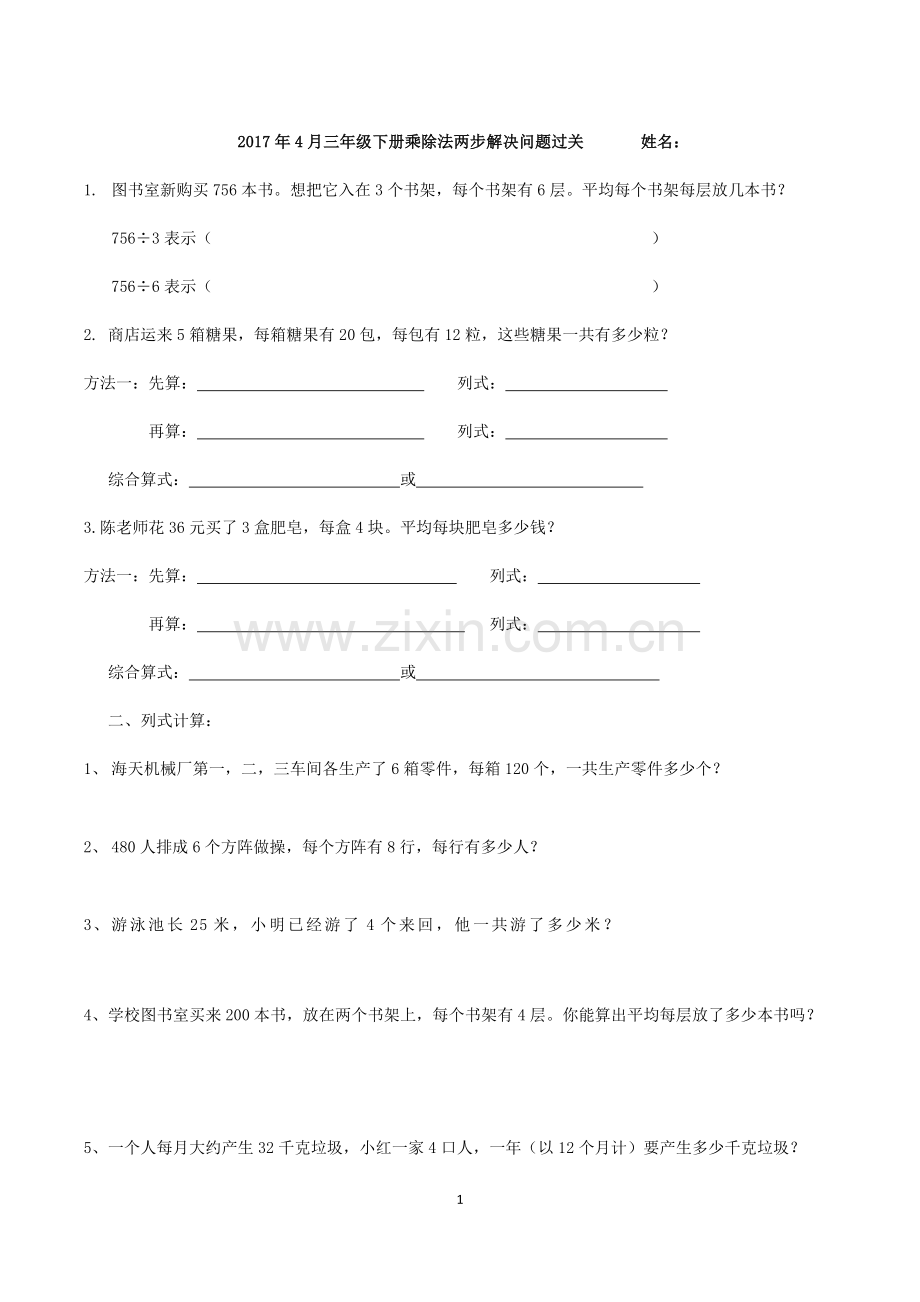 三年级下册数学连乘连除解决问题过关培训资料.doc_第1页