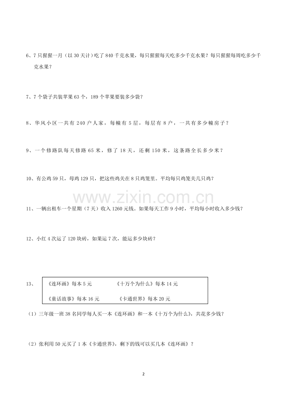 三年级下册数学连乘连除解决问题过关培训资料.doc_第2页