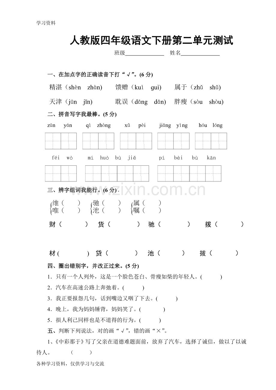 人教版四年级下册语文第二单元测试卷及答案讲课讲稿.doc_第1页