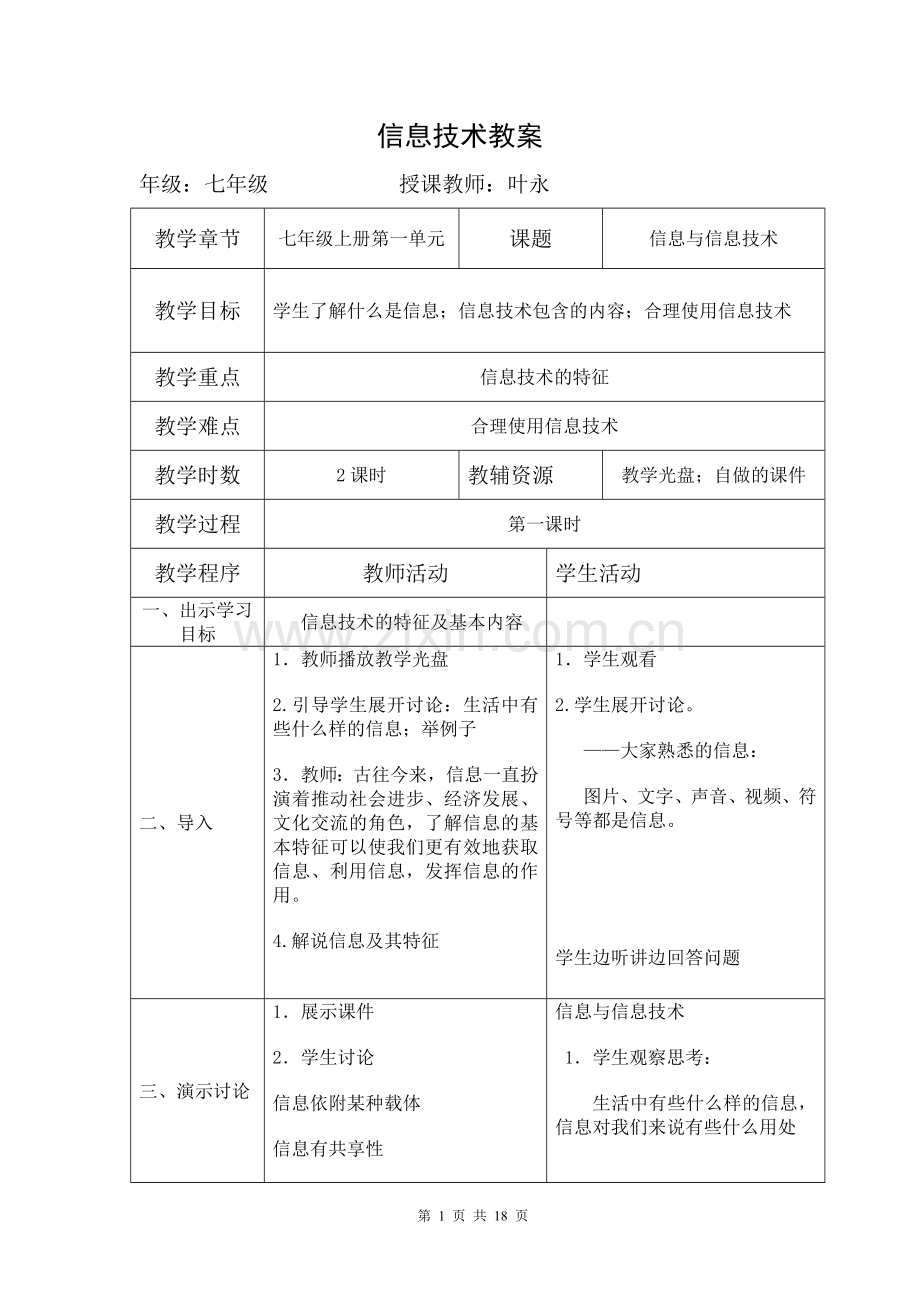 七年级第9册信息技术教案26336教学文案.doc_第1页