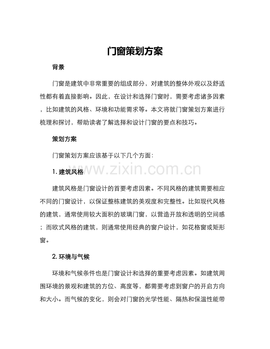 门窗策划方案.docx_第1页