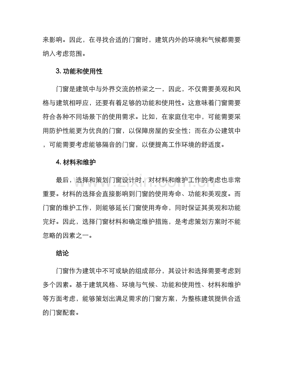 门窗策划方案.docx_第2页