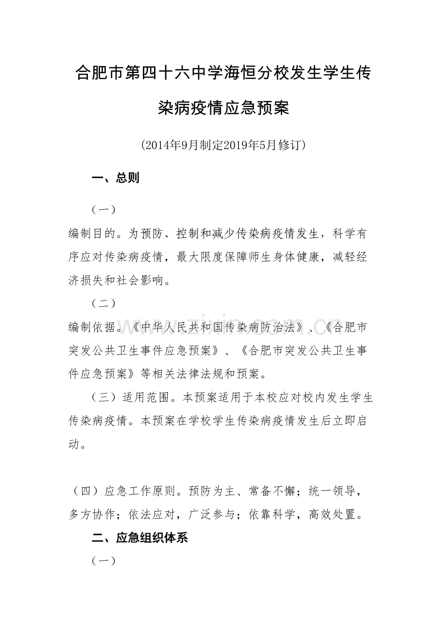 学校传染病应急预案教学内容.doc_第2页