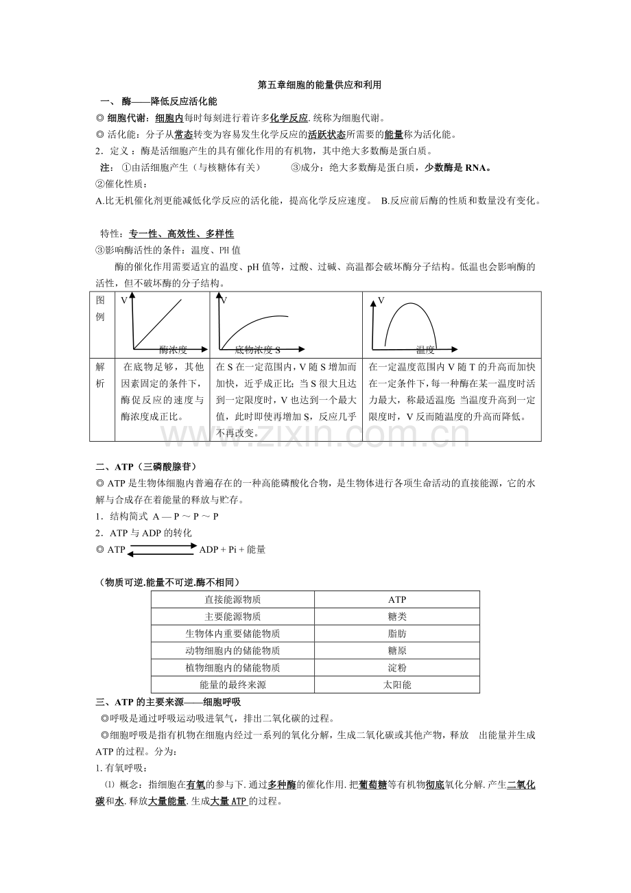 高中生物必修一第五章细胞的能量供应和利用知识点教学文案.doc_第1页