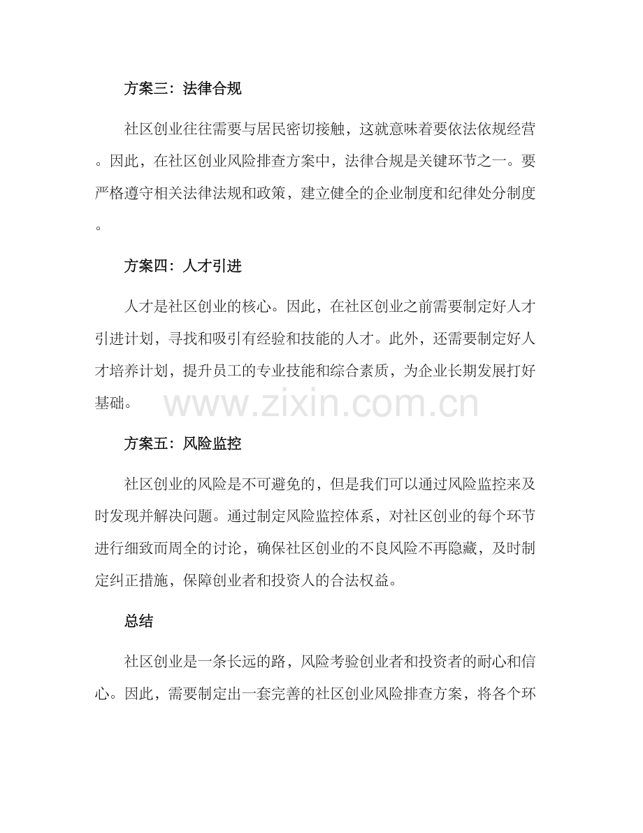 社区创业风险排查方案.docx_第2页