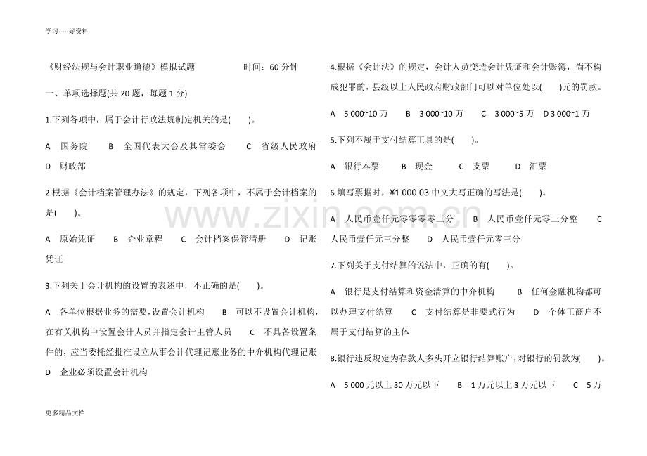 财经法规与会计职业道德模拟试题一培训课件.docx_第1页