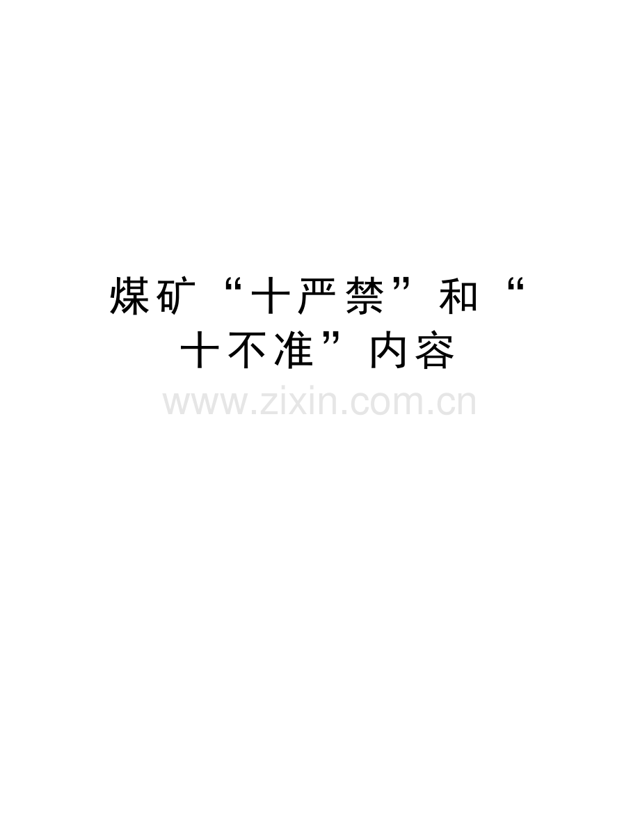 煤矿“十严禁”和“十不准”内容讲课教案.doc_第1页