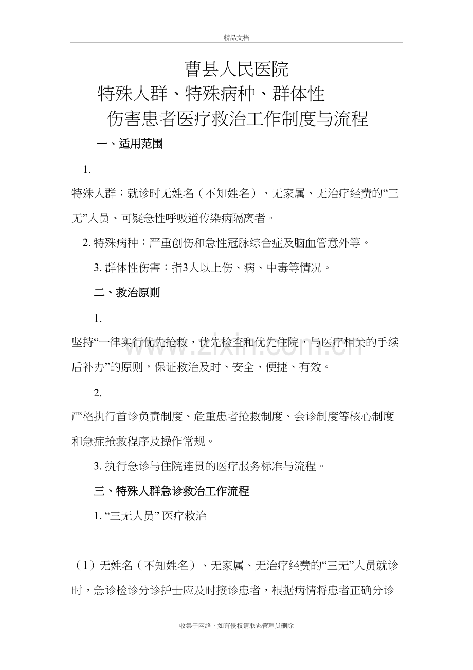 特殊人群、特殊病种、群体性-伤害患者医疗救治工作制度与流程培训资料.doc_第2页