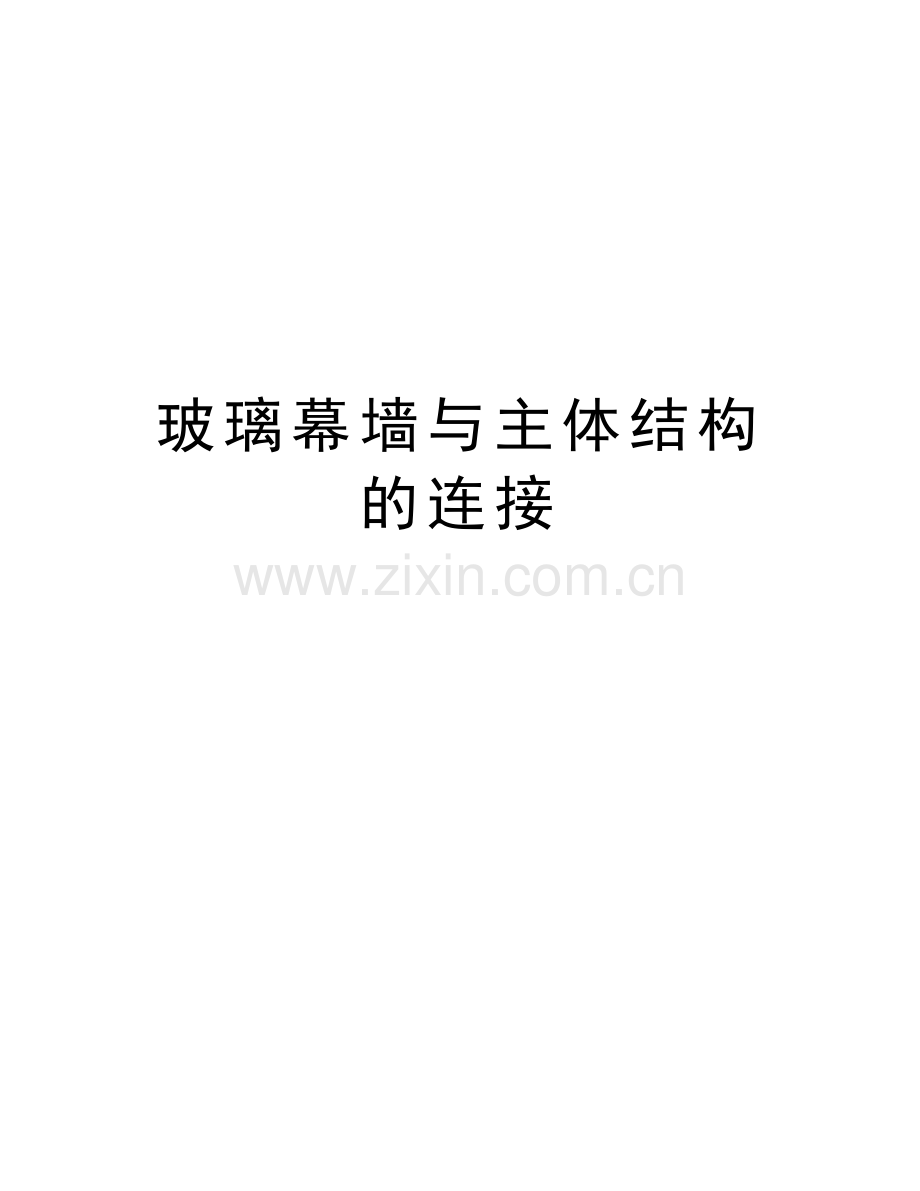 玻璃幕墙与主体结构的连接说课讲解.doc_第1页