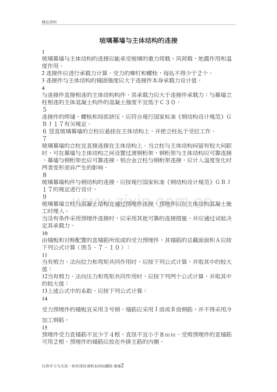 玻璃幕墙与主体结构的连接说课讲解.doc_第2页