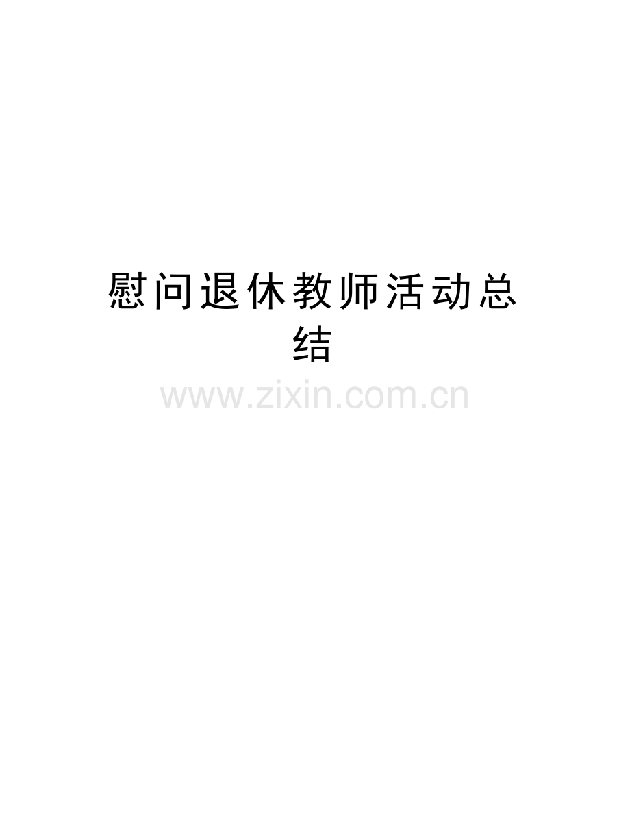 慰问退休教师活动总结教学文案.doc_第1页