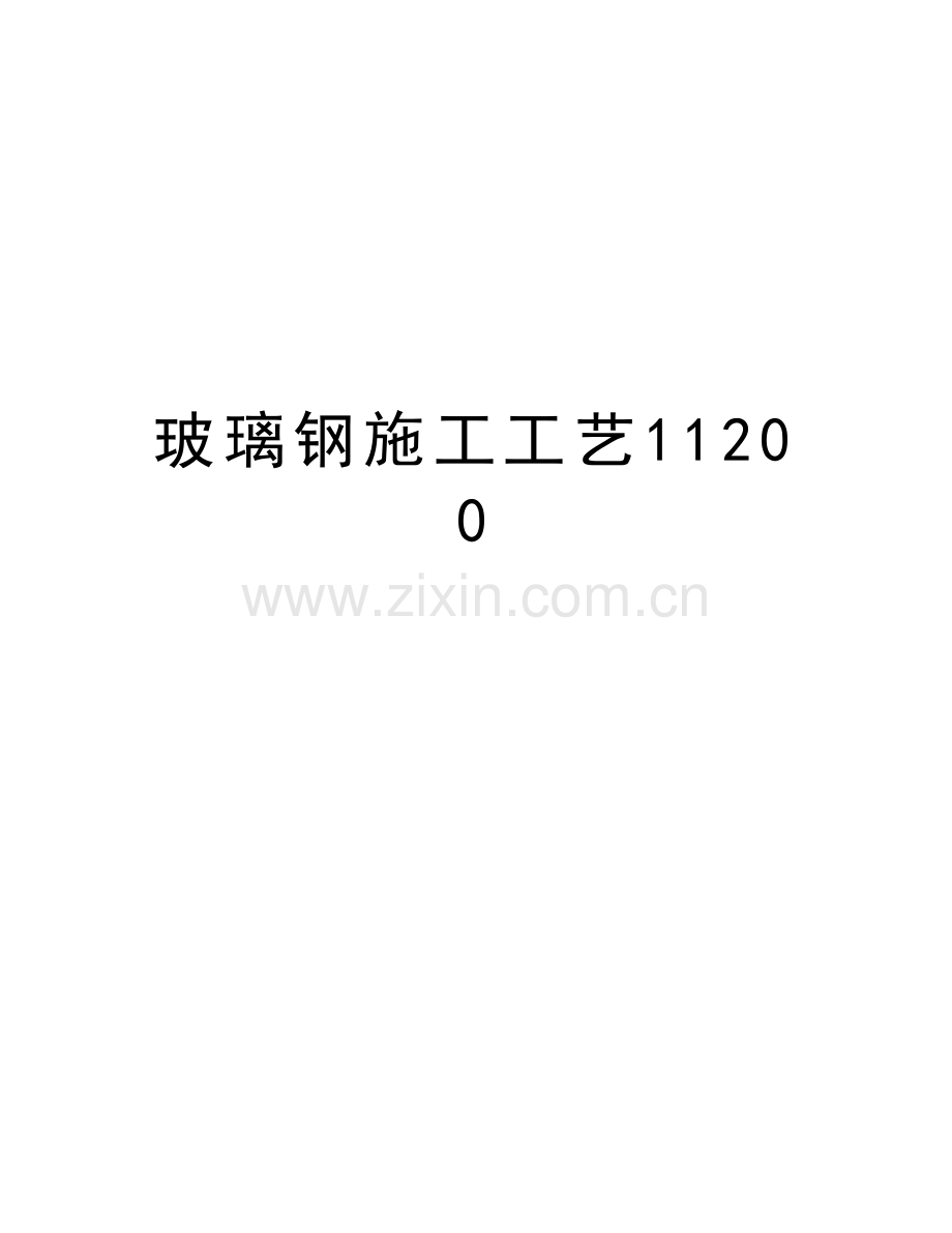 玻璃钢施工工艺11200知识讲解.doc_第1页