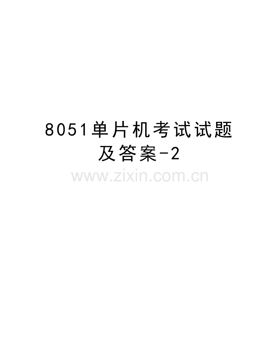 8051单片机考试试题及答案-2教案资料.doc_第1页