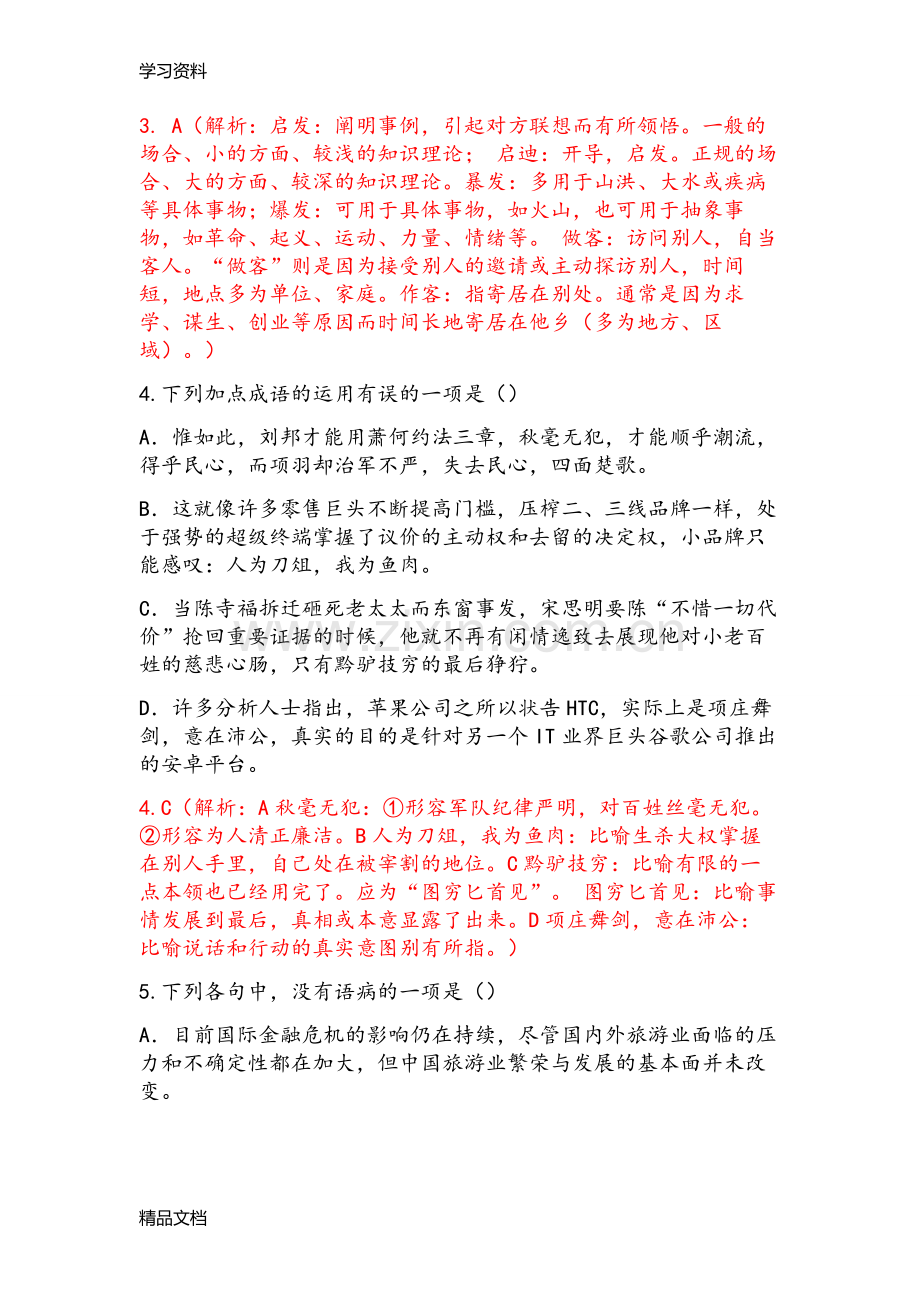 河北单招语文模拟考试题五(附答案)说课材料.doc_第2页