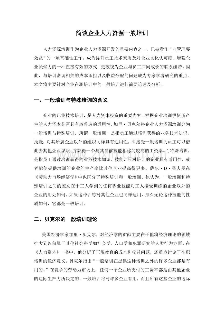 一般培训与特殊培训教学内容.doc_第3页