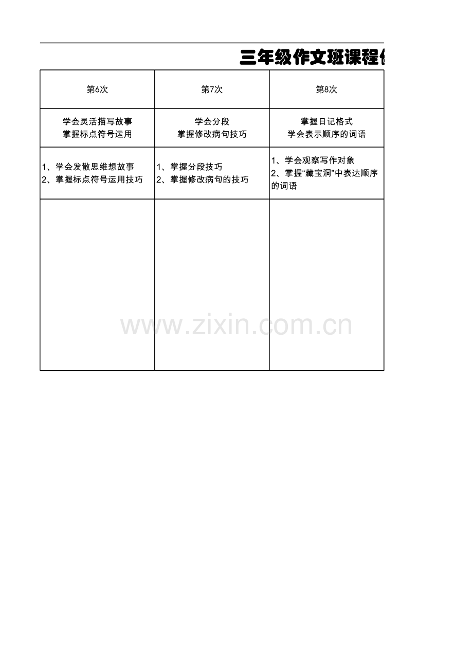 三年级作文课程体系教学文稿.xls_第3页