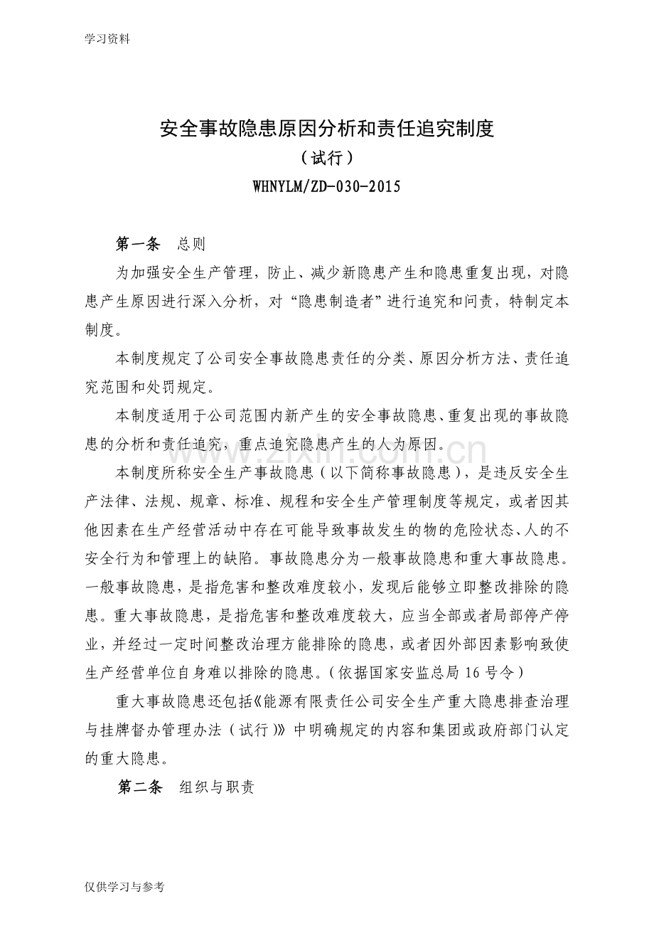 安全事故隐患原因分析和责任追究制度说课材料.doc_第1页